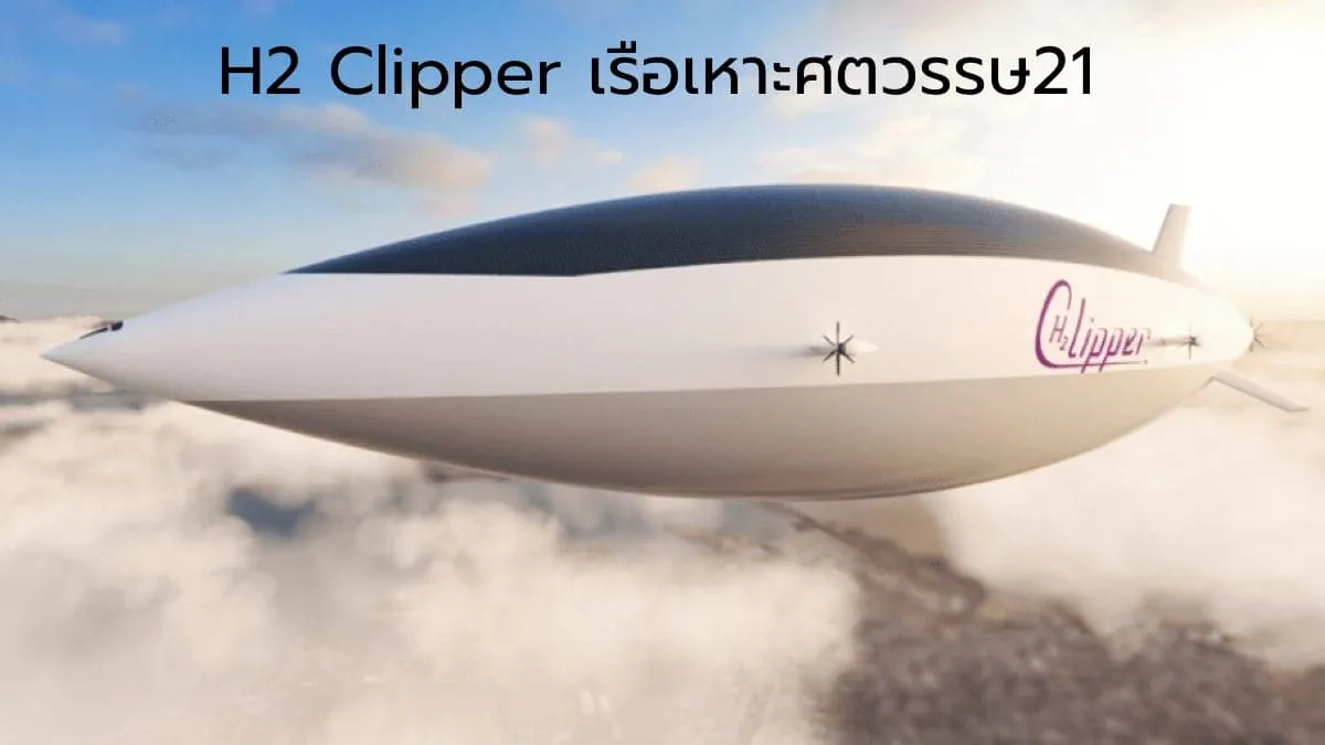 H2 Clipper เรือเหาะศตวรรษที่ 21 